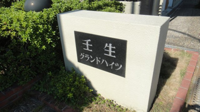 【その他】 | 壬生グランドハイツ
