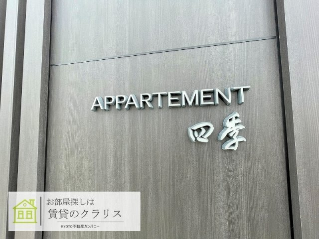 APPARTMENT四季（アパートメント四季）