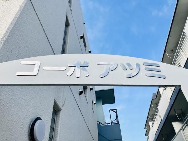 コーポアツミ