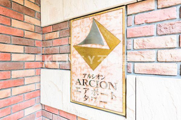 【その他】 | アルシオンエアポートタワー