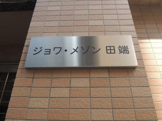 ジョワメゾン田端の外観