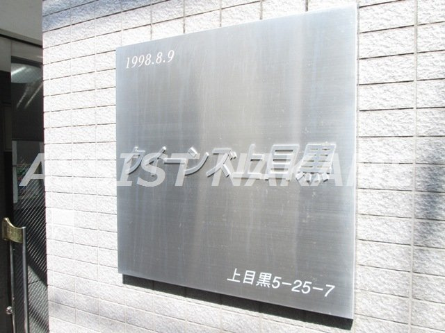 クイーンズ上目黒のその他