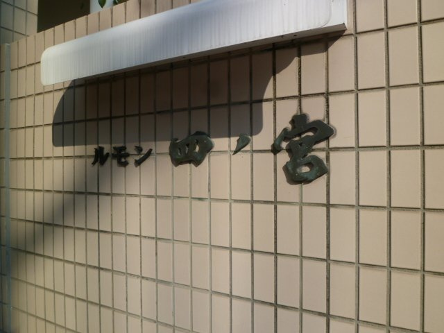 【その他】 | ルモン山科四ノ宮