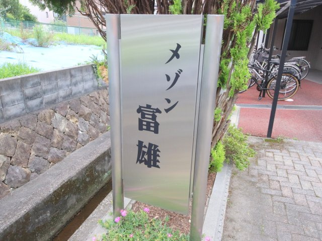 メゾン富雄のエントランス