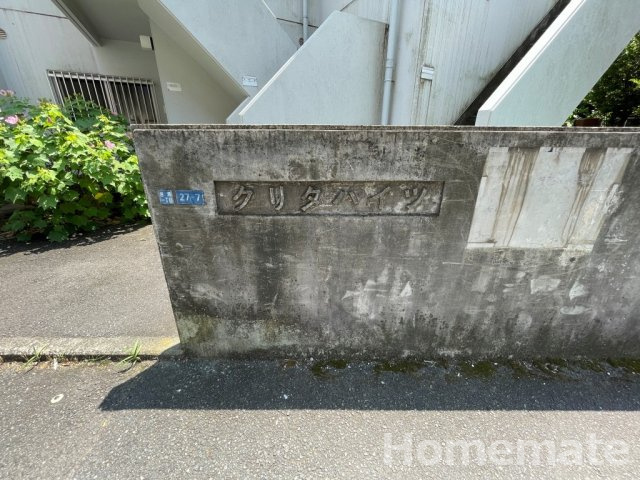 【その他共用部分】 | クリタハイツ