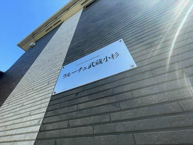 ラルーチェ武蔵小杉のその他