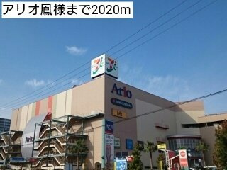 【周辺】 | サウスレジデンス　ビッグバード | アリオ鳳様まで2020m