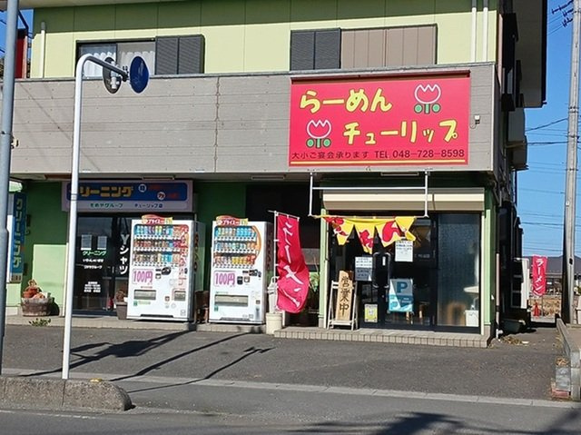 【周辺】 | アンテムノン | らーめん チューリップまで810m