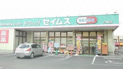 【周辺】 | サージュⅥ | セイムス白岡店まで700m