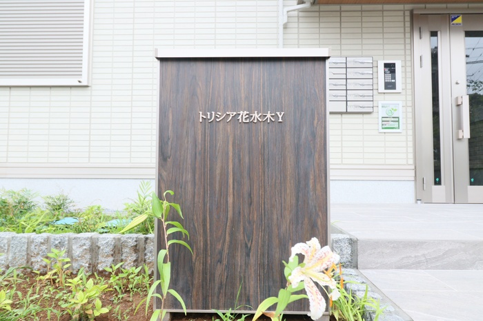 トリシア花水木 Ｙのエントランス|館銘板