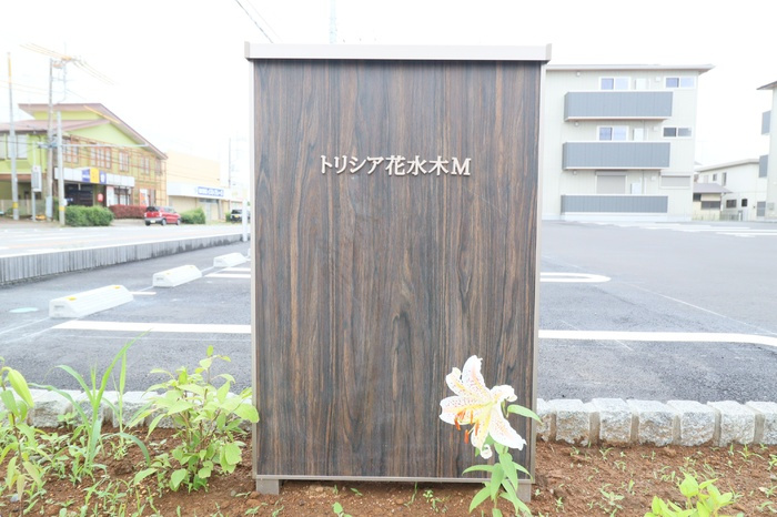 トリシア花水木 Ｍの外観パース|館銘板