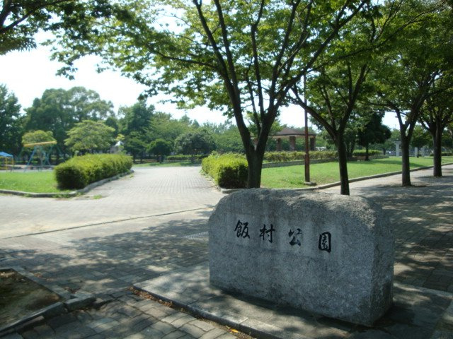【周辺】 | サンハイツ大山 | 飯村公園まで1,511ｍ