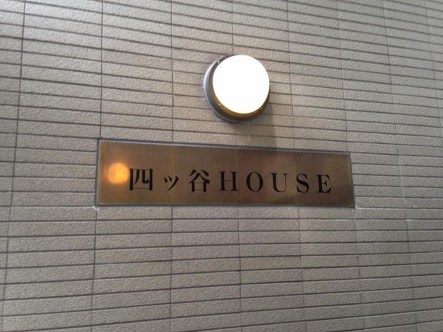 四ツ谷ＨＯＵＳＥのその他|四ツ谷ＨＯＵＳＥ