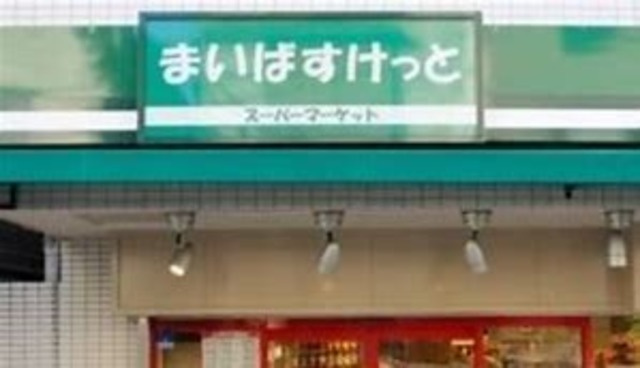 Ｔ・Ｓ白金のその他|まいばすけっと南麻布古川橋店