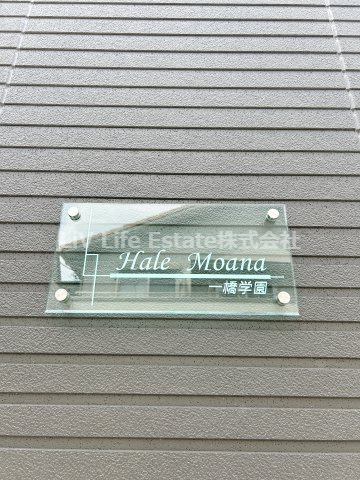 Hale Moana 一橋学園