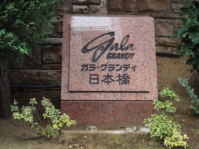 【その他】ガラ・グランディ日本橋