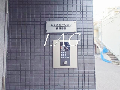 【セキュリティ】 | エクスモーション西日暮里 | オートロックです。