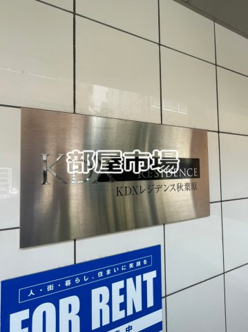 KDXレジデンス秋葉原のその他|ランドマーク