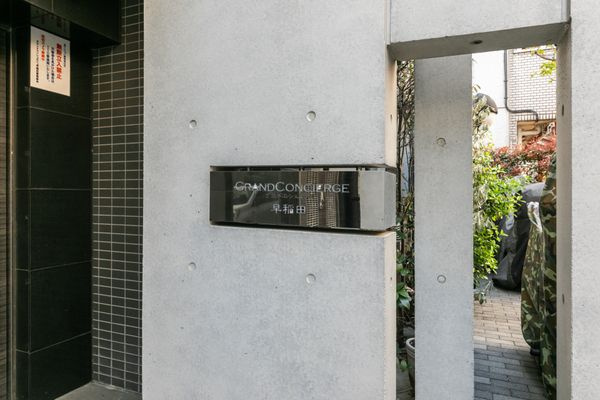 グランドコンシェルジュ早稲田のその他