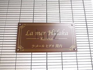ラメールヒダカ関内のその他