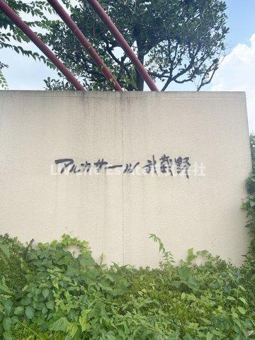 アルカサール武蔵野