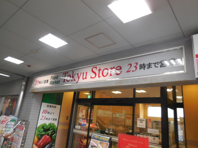 ベルメゾンＳのその他|荏原中延東急ストア
