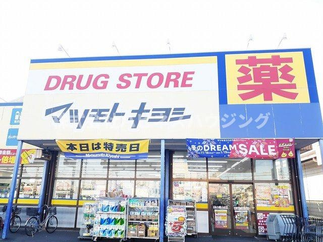 クラールの周辺|マツモトキヨシまで475m