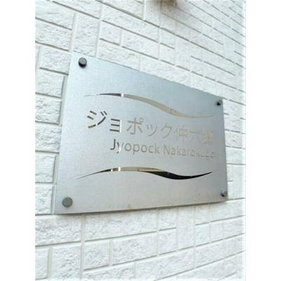 【その他】 | ジョポック仲六郷