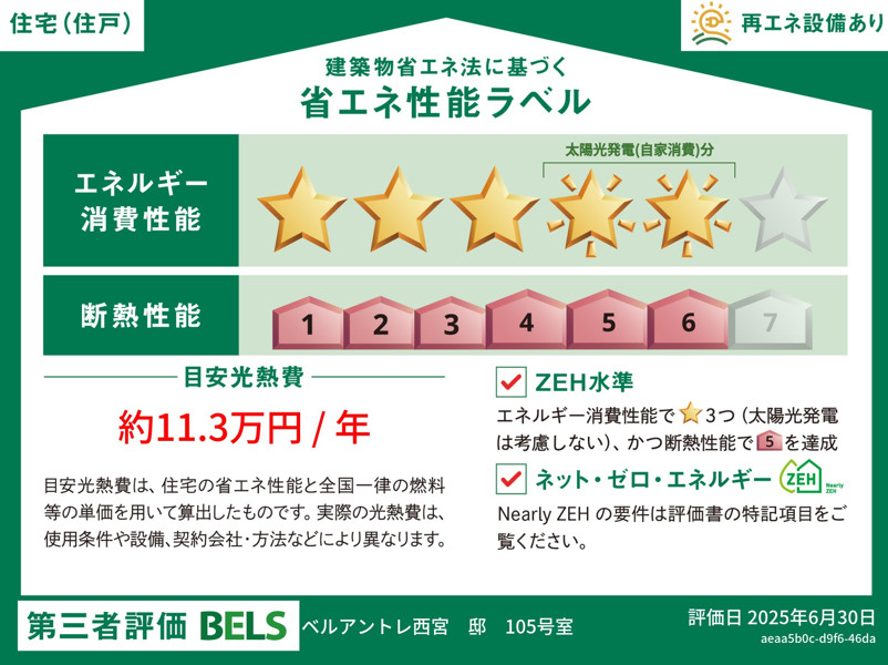 ベル　アントレ西宮の省エネ性能ラベル