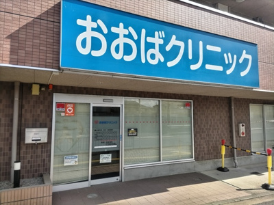 おおばクリニックまで650ｍ