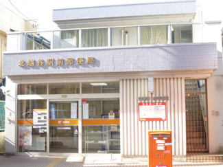 北越谷駅前郵便局まで400ｍ