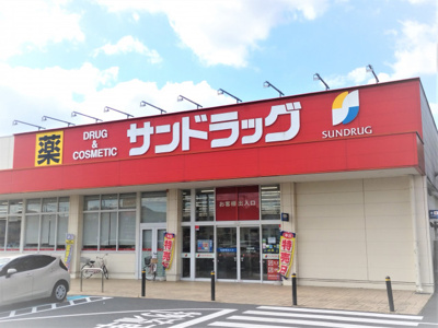 サンドラッグ岩槻店まで550ｍ