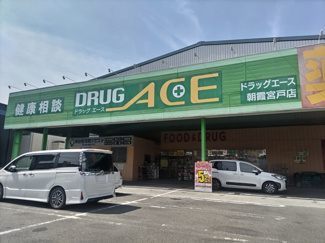 ドラッグエース朝霞宮戸店まで650ｍ