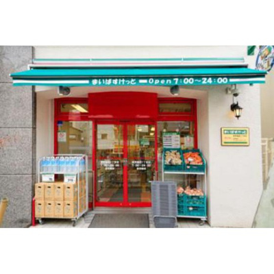 【周辺】 | パルムドールハイム | スーパー「まいばすけっと池袋本町1丁目店まで321ｍ」