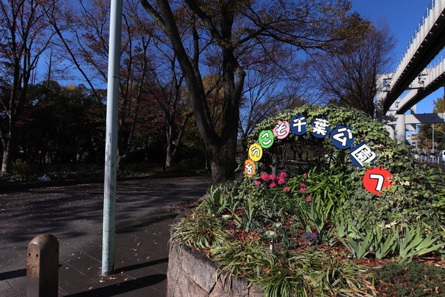 千葉公園まで110ｍ