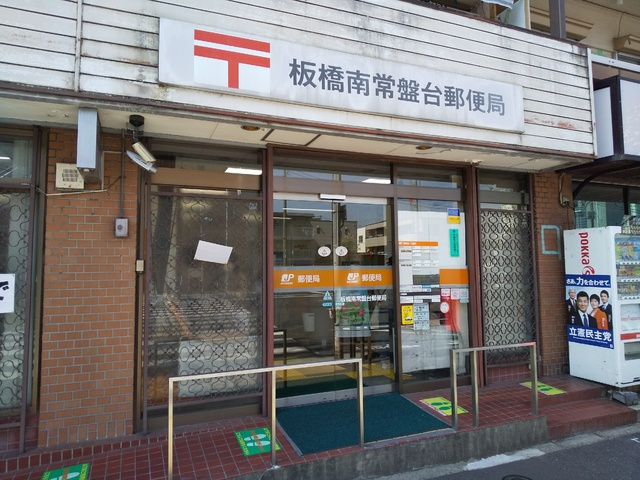 板橋南常盤台郵便局まで270m