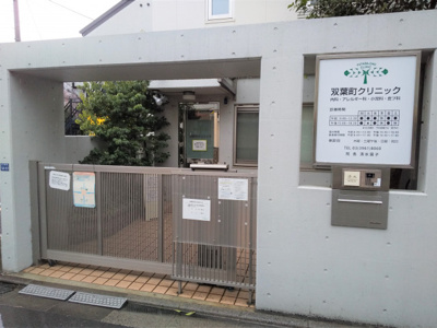 双葉町クリニックまで120ｍ