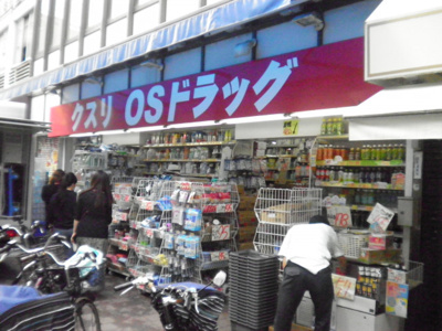 オーエスドラッグ巣鴨店まで300ｍ