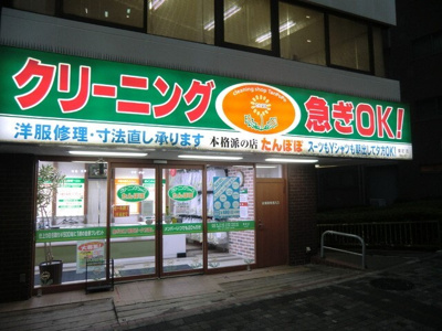 クリーニングたんぽぽ 要町店まで450m