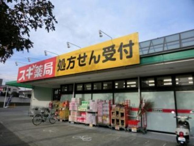 スギ薬局 厚木愛甲店 426m