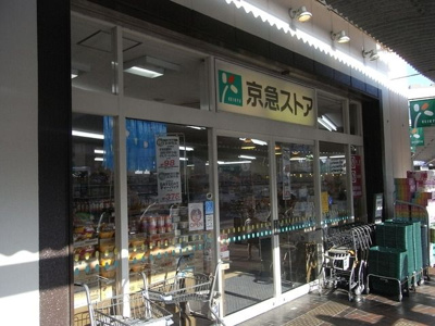 京急ストア 401m
