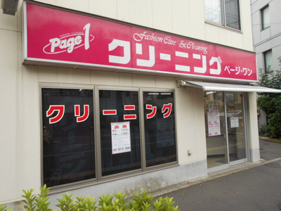 ページ・ワン新高円寺店まで110ｍ