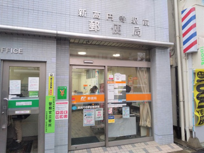 新高円寺駅前郵便局まで400ｍ