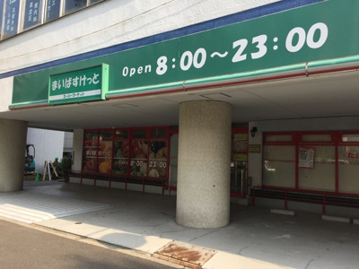 まいばすけっと阿佐谷南１丁目店まで180ｍ