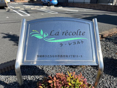 【外観】 | ラレコルト（Ｌａ　ｒｅｃｏｌｔｅ） | 外観写真（昼）
