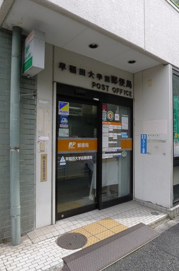 【周辺】 | ステージグランデ早稲田 | 早稲田大学前郵便局 332m