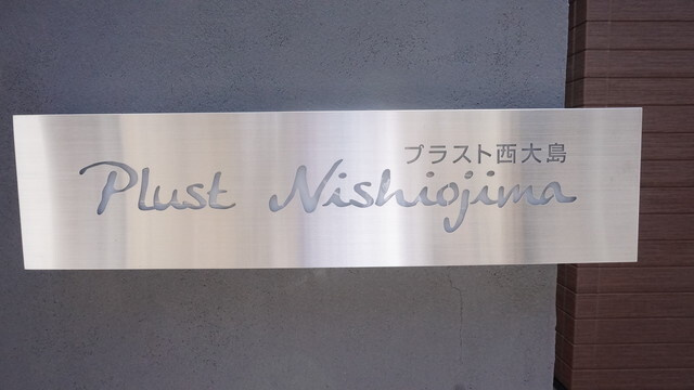 【その他】プラスト西大島