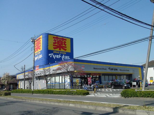 ドラッグストア マツモトキヨシめじろ台店まで500ｍ
