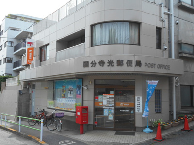 国分寺光郵便局まで500ｍ