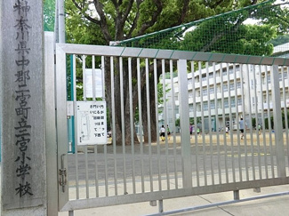 二宮町立二宮小学校まで900ｍ